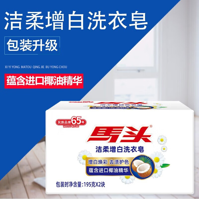馬頭 高級洗衣肥皂 透明皂 195g*2塊 增白皂