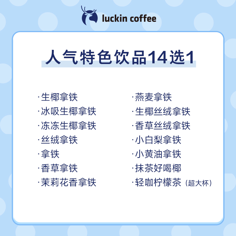 瑞幸咖啡 招牌人氣特色飲品14選1電子優(yōu)惠券