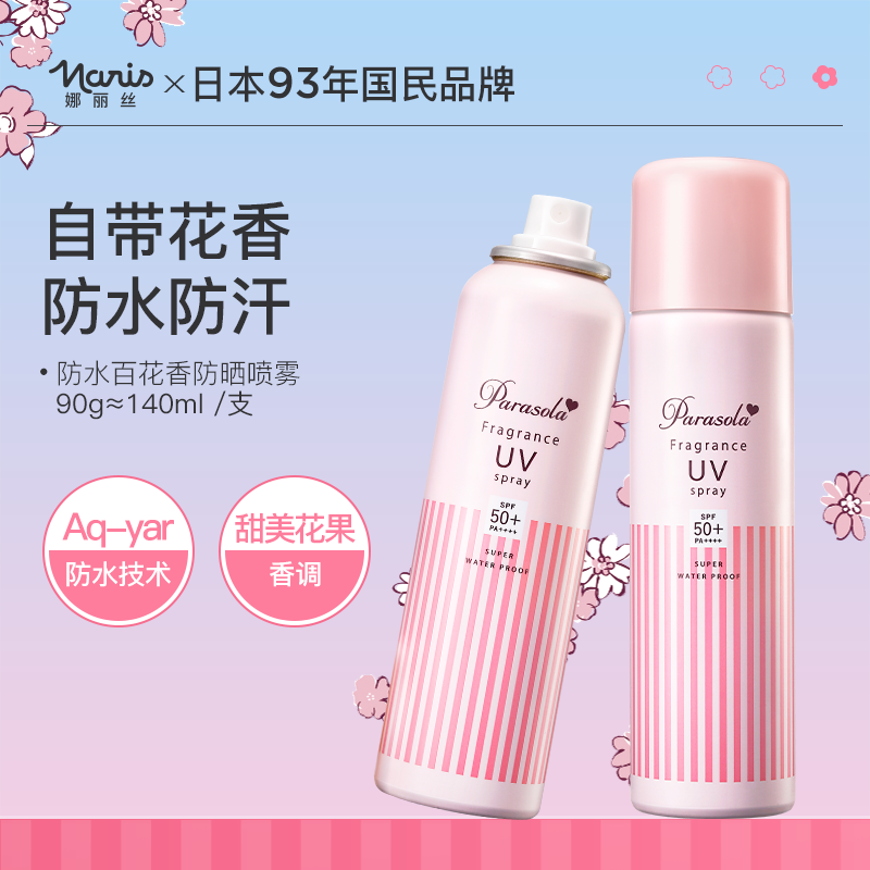娜麗絲 香氛防曬噴霧女全身通用防紫外線防水防汗清爽不油膩spf50+ 140ml