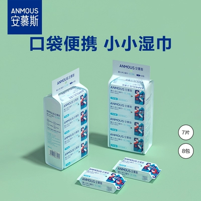 安慕斯小小包便攜濕巾7片*8包