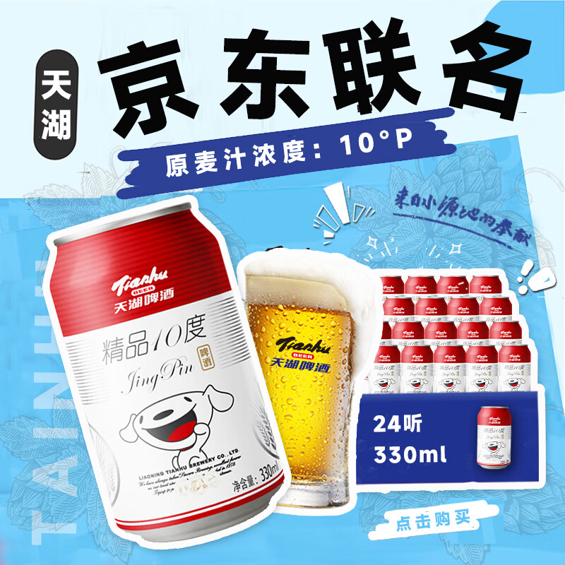 天湖啤酒 天湖 啤酒精品10度330ml*24聽