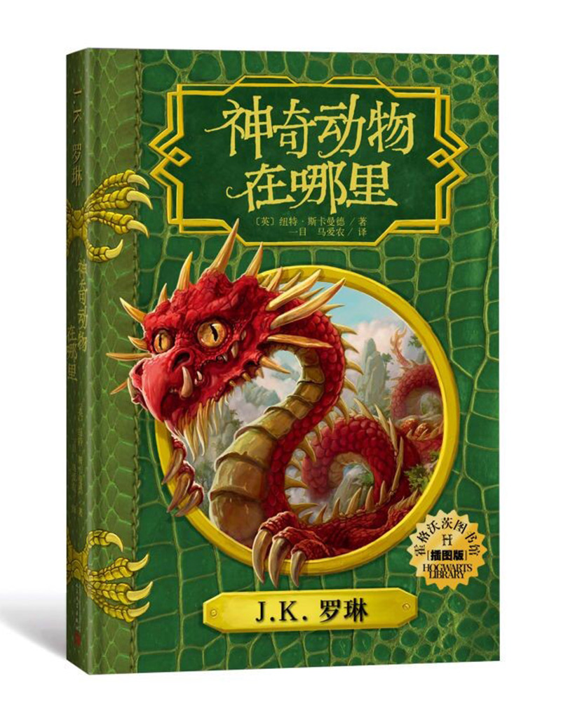 《霍格沃茨圖書館系列·神奇動物在哪里》（插圖版、精裝）