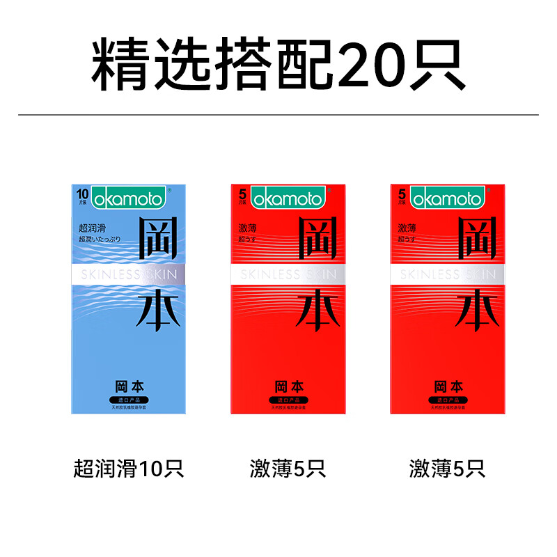 OKAMOTO 岡本 skin系列 安全套 20只（超潤(rùn)滑10只+激薄10只）