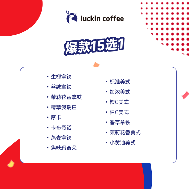 瑞幸咖啡 爆款15選1 大杯 15天有效 限自提 luckin coffee