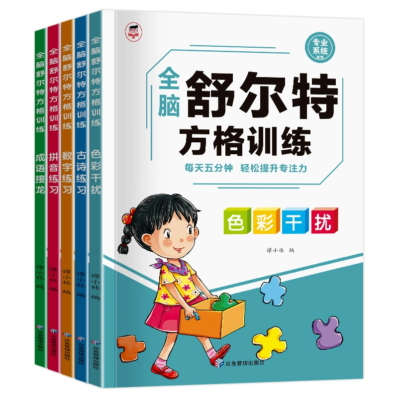 《舒爾特方格訓練兒童全腦思維開發專注力訓練書》券后5.8元包郵