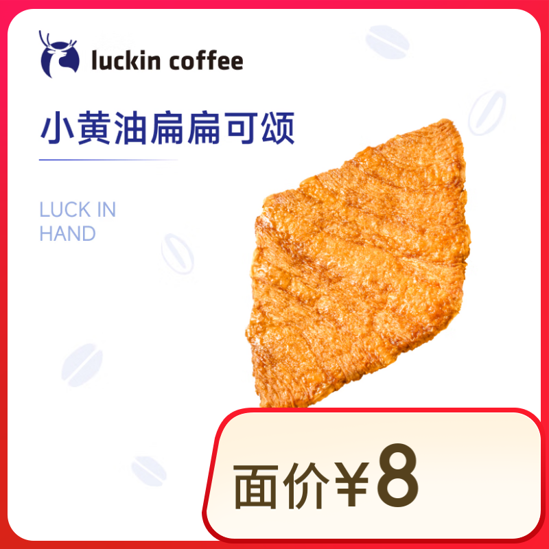 luckincoffee瑞幸咖啡 小黃油扁扁可頌15天有效限自提