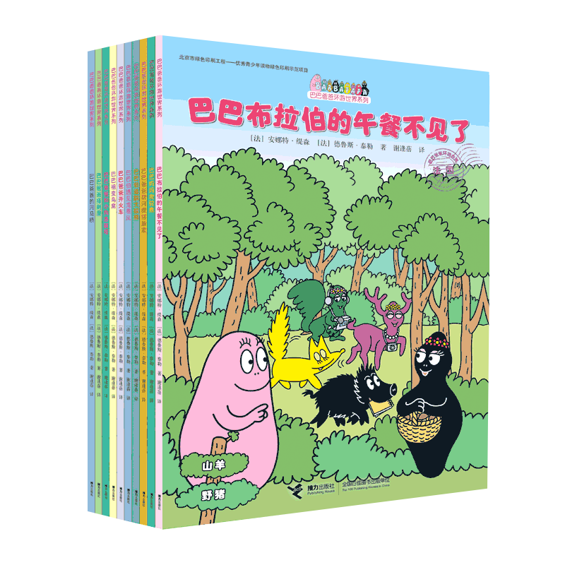巴巴爸爸環游世界系列出發篇+冒險篇（套裝共10冊）(中國環境標志產品綠色印刷)寒假閱讀寒假課外書課外寒假自主閱讀假期讀物省錢卡