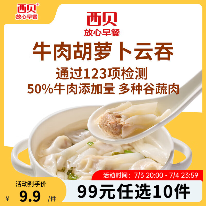 西貝莜面村 19款不重樣 牛肉胡蘿卜云吞140g（20個）（任選10件）