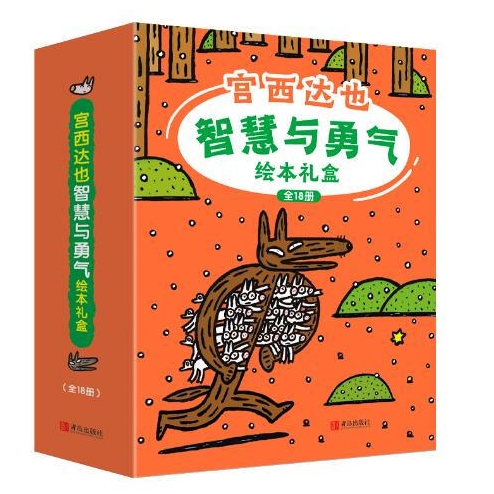 《宮西達也智慧與勇氣繪本禮盒裝》（全18冊）