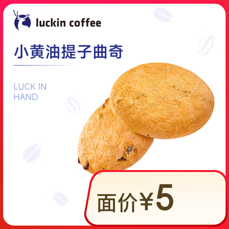 瑞幸咖啡 小黃油提子曲奇 15天有效 限自提 luckin coffee