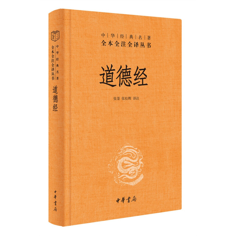 《中華經(jīng)典名著全本全注全譯叢書·道德經(jīng)》（精裝）