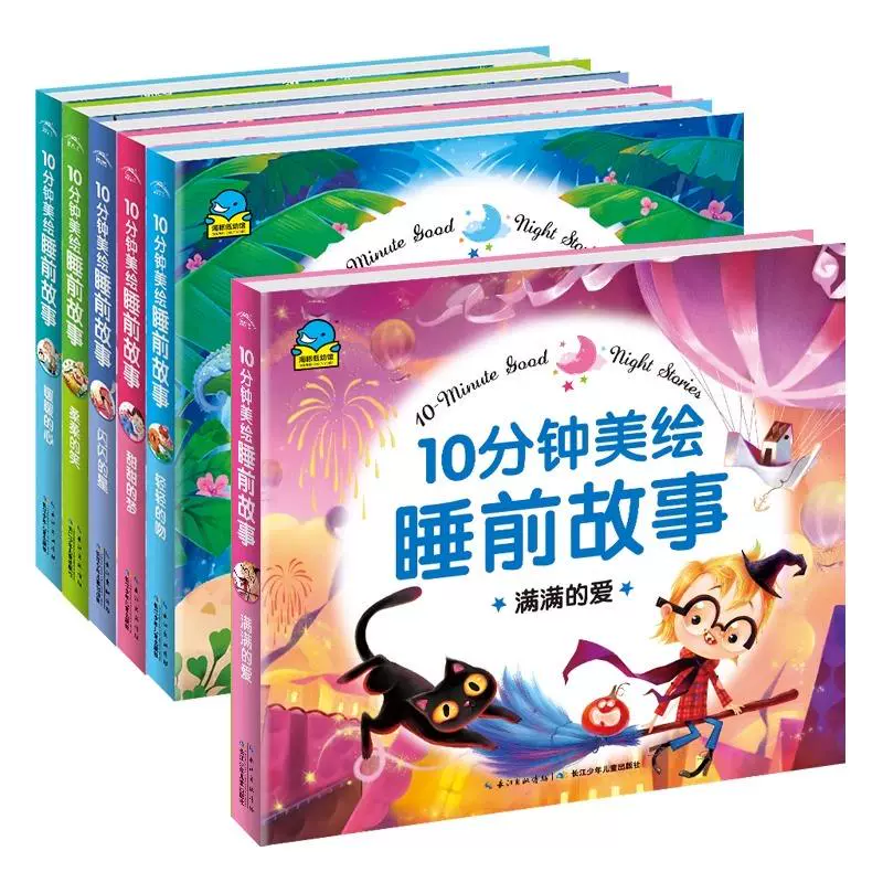 《10分鐘美繪睡前故事》兒童睡前故事書注音版