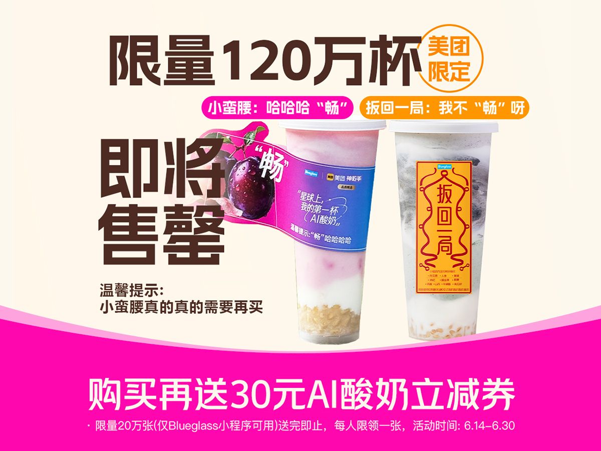 美團(tuán)到店/外賣 Blueglass酸奶 小蠻腰高階版西梅桃子+扳回一局香草椰子兌換券·1張