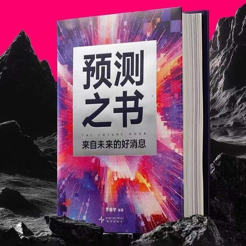 【正版彩色】《預測之書》羅振宇著 得到圖書 時間的朋友跨年演講推薦