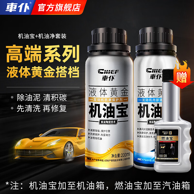 CHIEF 車仆 機油寶 機油寶+機油凈【除油泥清積碳】