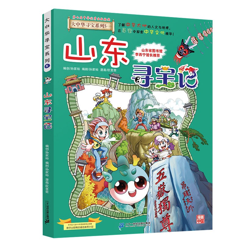 《山東尋寶記》