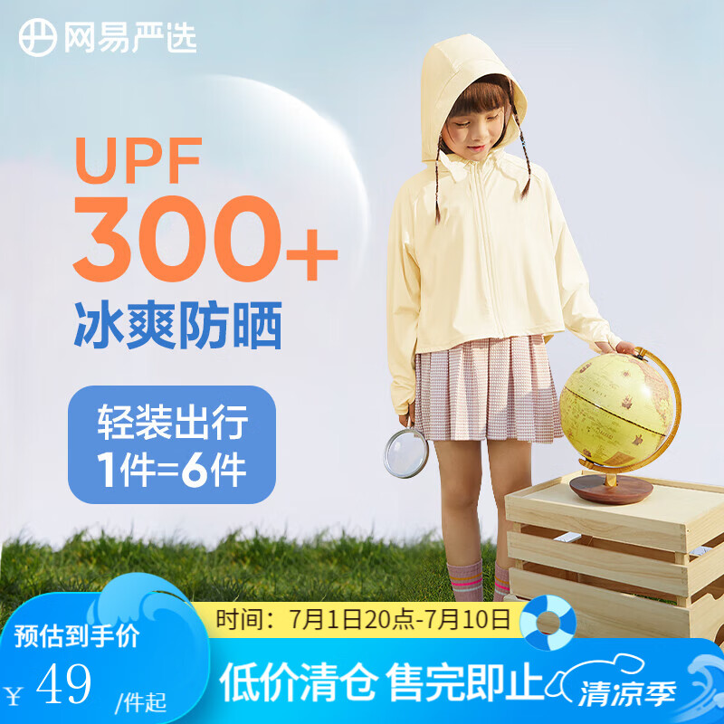 網(wǎng)易嚴(yán)選 斷碼特賣UPF300+兒童連帽防曬衣輕薄透氣涼感抗紫外線 奶酪黃（斗篷款）