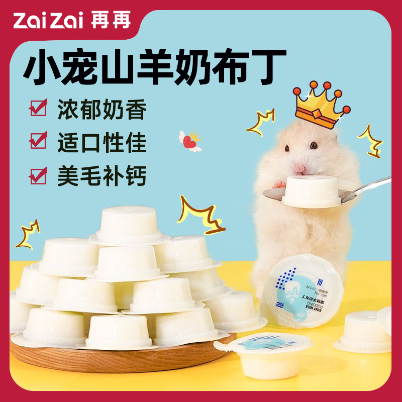 百億補貼：ZAIZAI 再再 倉鼠零食羊奶布丁零食補鈣果凍金絲熊糧食飼料營養(yǎng)美味用品Z