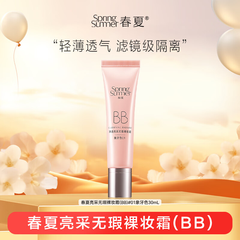 春/夏 SPRING SUMMER 春夏（SPRING&SUMMER） 凈透亮采無暇裸妝霜男士女士學(xué)生平價粉底bb霜清透隔離底妝 象牙色