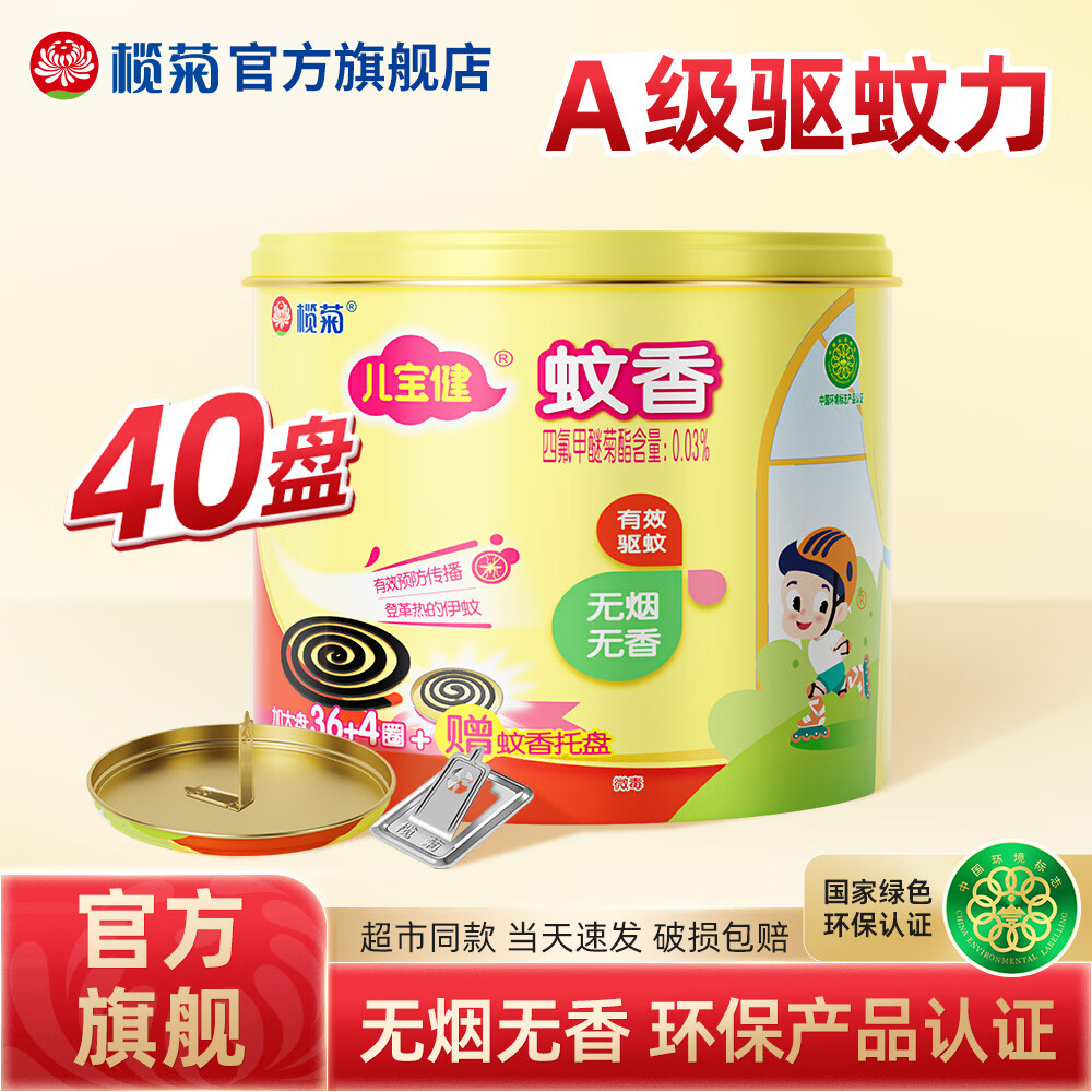 PLUS會(huì)員：欖菊兒寶健蚊香盤家用驅(qū)蚊非無毒嬰兒兒童批發(fā)盤式無煙無香黑蚊香 無香型40圈/盒