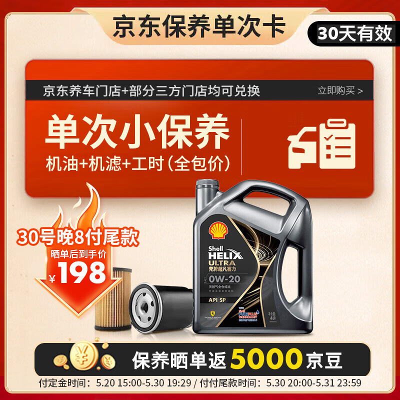 殼牌 保養單次卡 含機油機濾工時都市超凡光影0W-20 SP 4L
