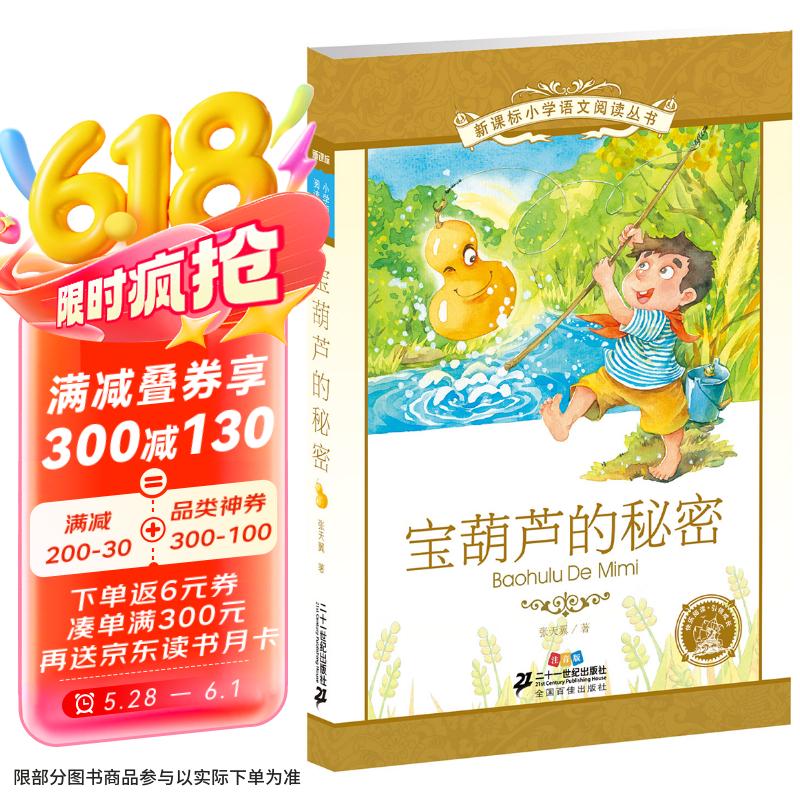 《新課標(biāo)小學(xué)語文閱讀叢書·寶葫蘆的秘密》（注音版）