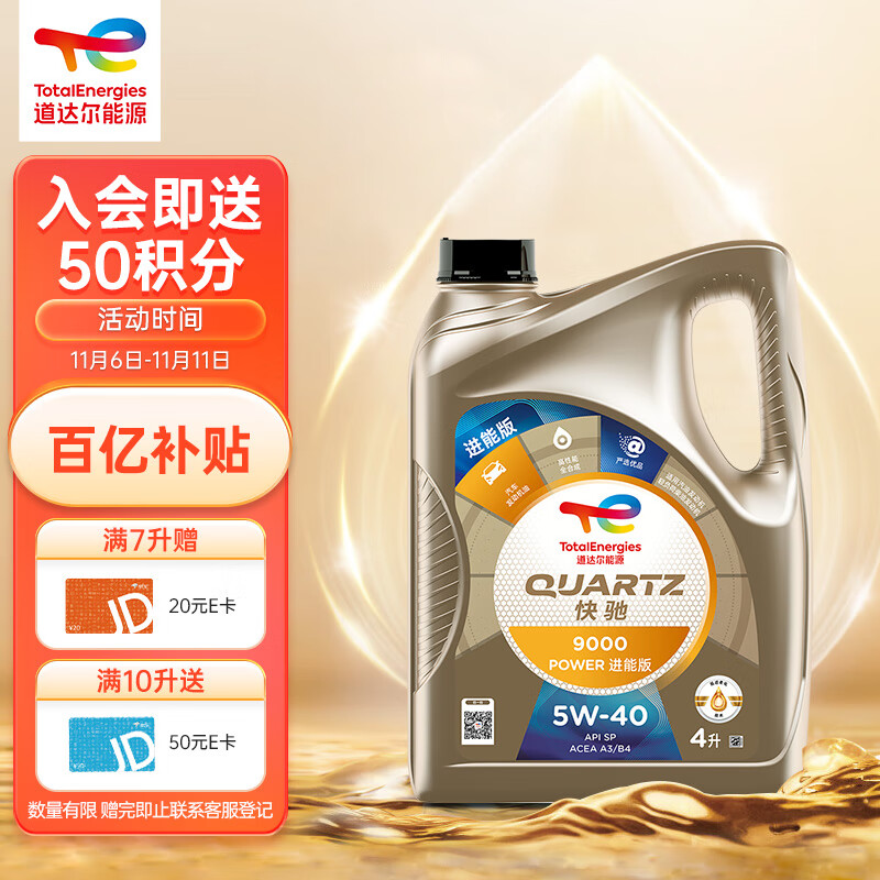 京東PLUS：道達爾能源 快馳9000 POWER進能版全合成機油5W40 A3/B4 SP級 4L