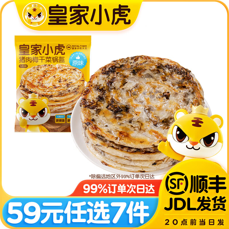 皇家小虎 層層酥脆 豬肉梅干菜鍋盔原味450g（任選7款）