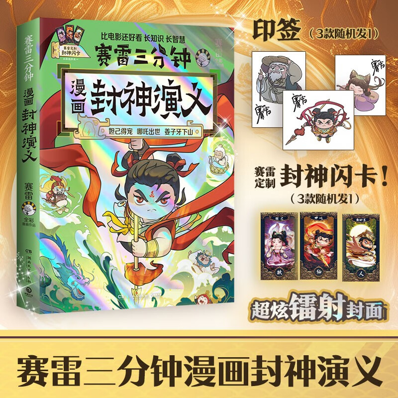 賽雷三分鐘漫畫封神演義（賽雷全彩漫畫封神演義震撼上市！妲己得寵 哪吒出世 姜子牙下山等精彩情節）