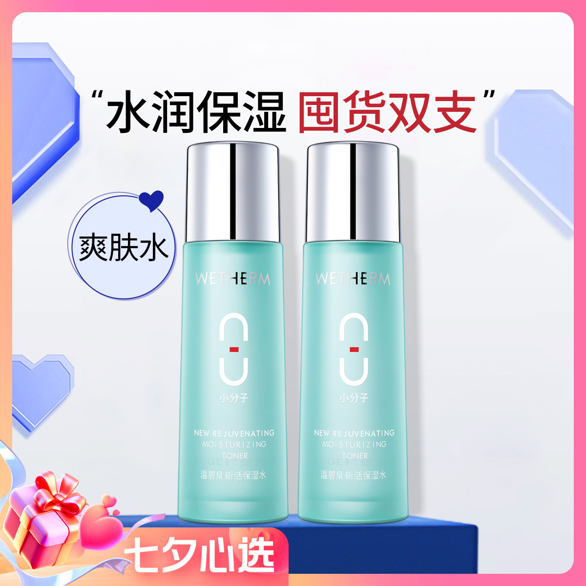 WETHERM 溫碧泉 七夕情人節禮物八杯水新活保濕水雙支裝爽膚水補水