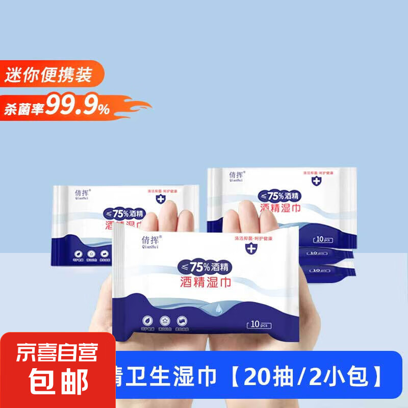 JX 京喜 含75度酒精消毒濕巾辦公家用衛生殺菌抑菌