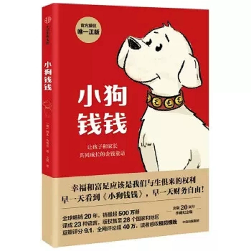 新華正版 小狗錢錢思維漫畫書