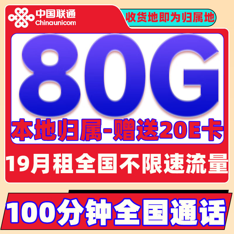 中國聯(lián)通 冰星卡 19元/月（80G全國流量+100分鐘通話+本地歸屬）送20E卡