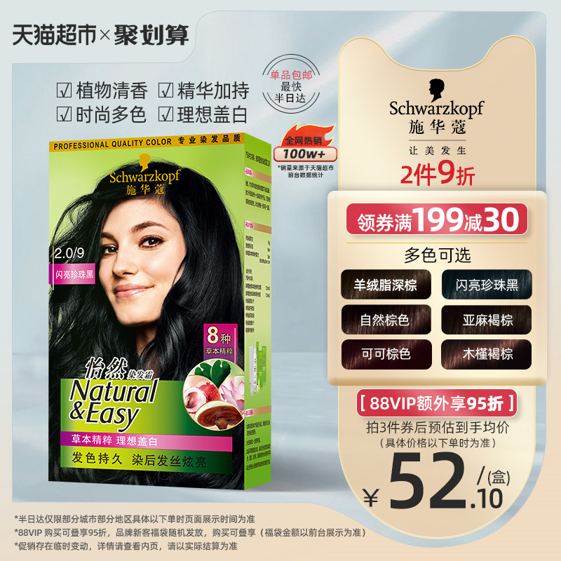 88VIP會(huì)員：施華蔻 怡然植物染發(fā)膏染發(fā)劑染發(fā)霜自己在家染遮白發(fā)男女士蓋白發(fā)