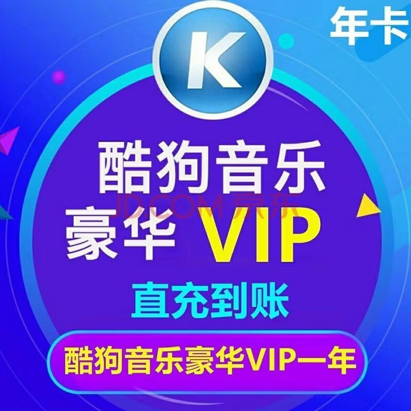 KUGOU 酷狗音樂 酷狗會員vip年卡