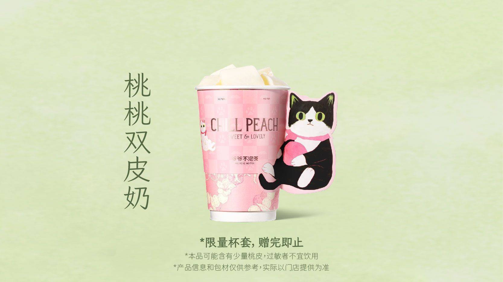 美團到店 爺爺不泡茶 NOYEYENOTEA 【桃你看中】桃桃雙皮奶（中杯）全國555城1938家門店可用
