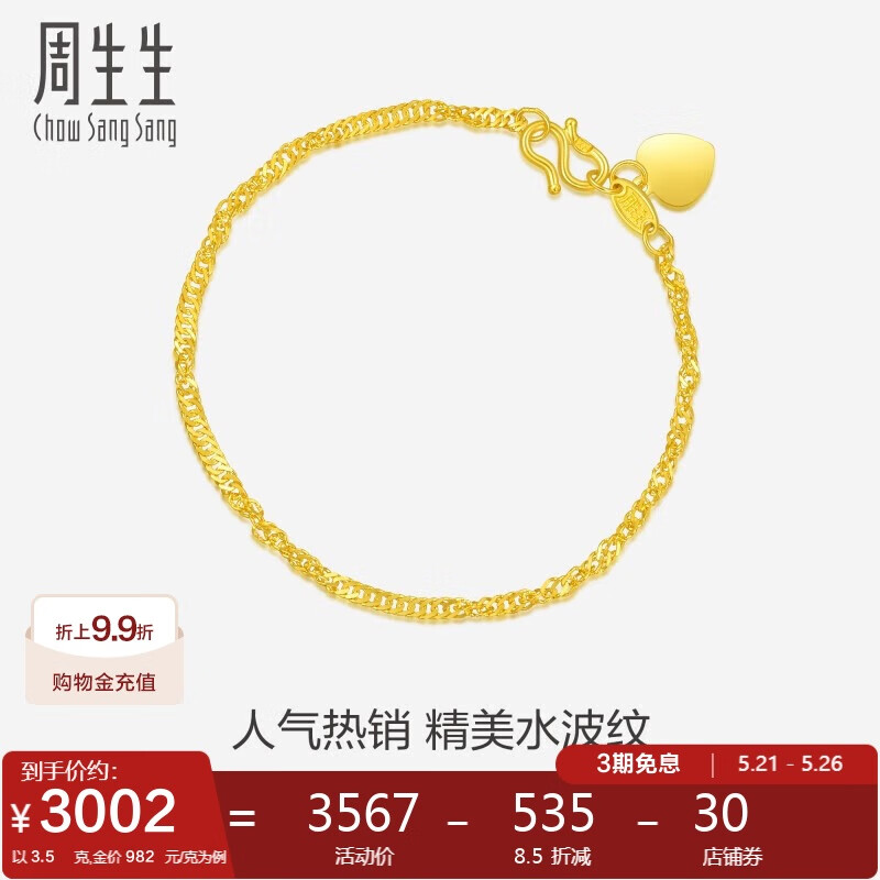 周生生 Chow Sang Sang 最低791/g Chow Sang Sang 周生生 09240B 水波紋足金手鏈 17cm 3.5g