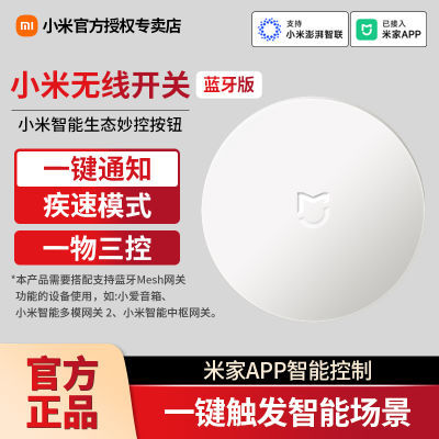 小米無線開關藍牙版免布線小愛遠程遙控開關無線門長續航搭配網關