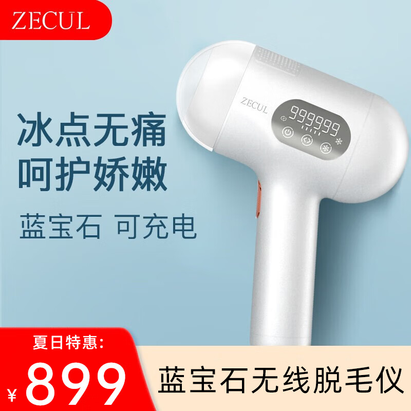 ZECUL 藍寶石冰點無痛激光脫毛儀 珍珠白（藍寶石冰點+可充電）