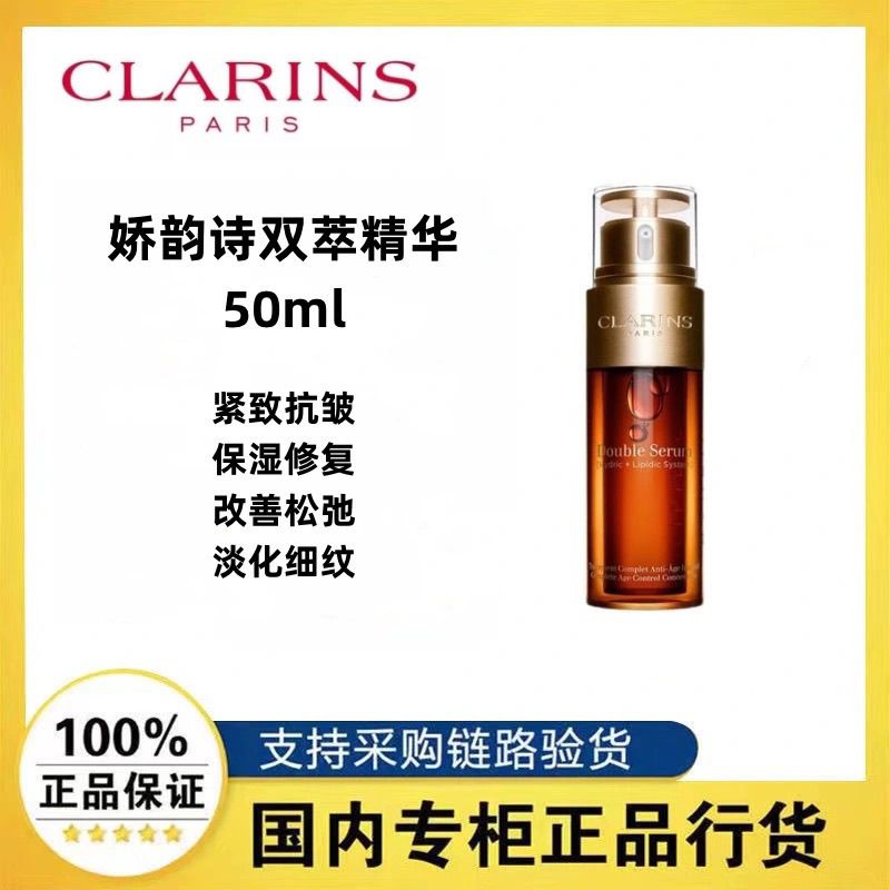 百億補貼：CLARINS 嬌韻詩 雙萃煥活修護精華露 50ml