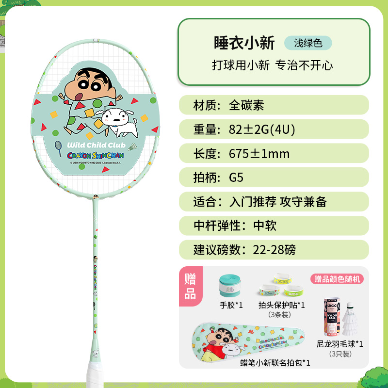WildChildClub WCC 蠟筆小新聯(lián)名羽毛球拍全碳素專業(yè)耐打單雙拍