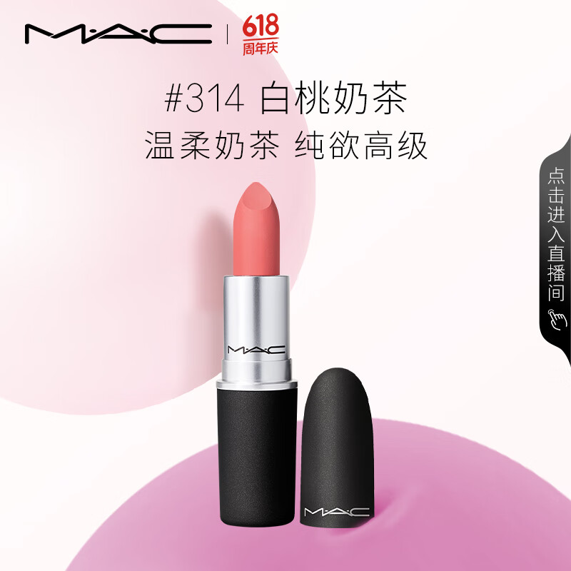 M·A·C 魅可 尤霧彈mac口紅 #314白桃奶茶