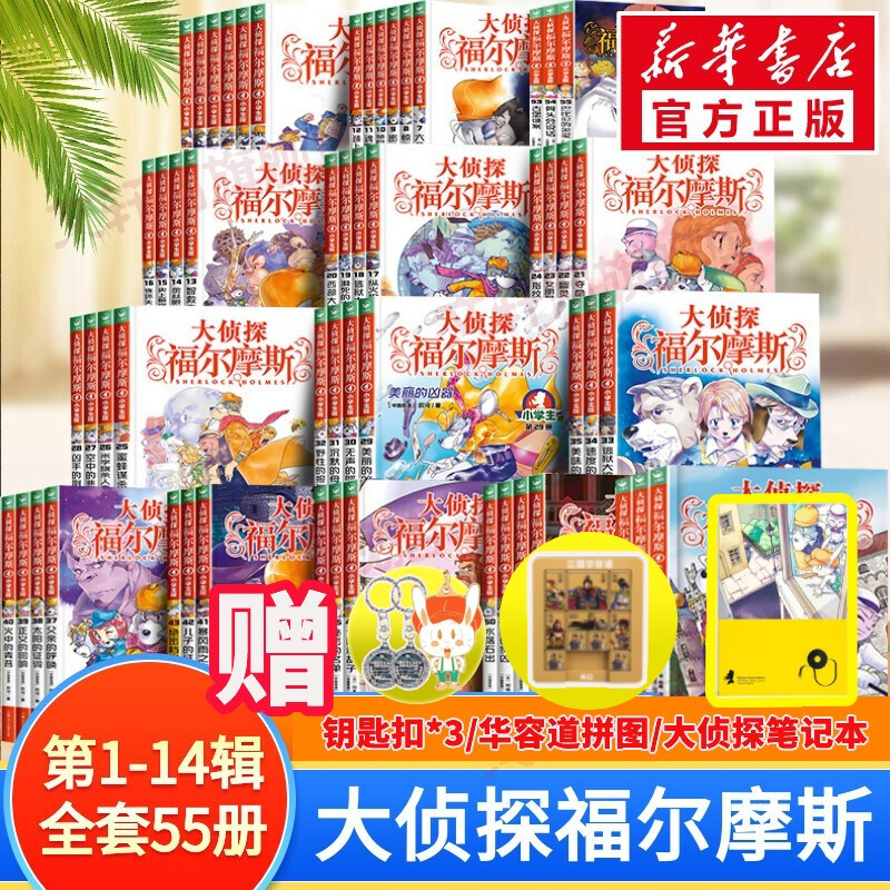 大偵探福爾摩斯小學(xué)生版 第1-14輯55冊