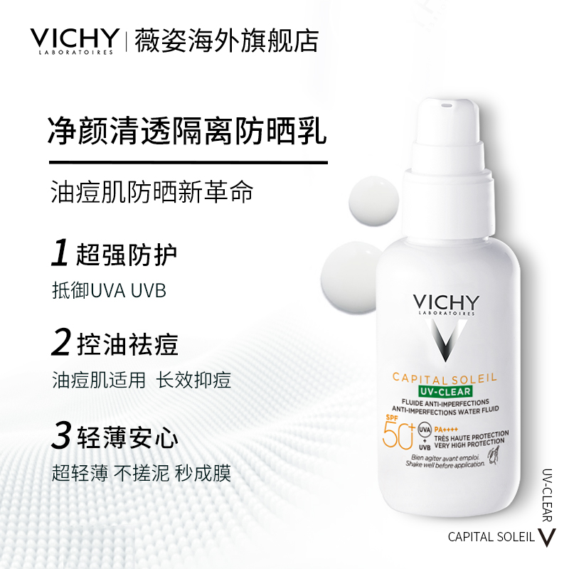薇姿 清透隔離防曬乳40ml+送15ml