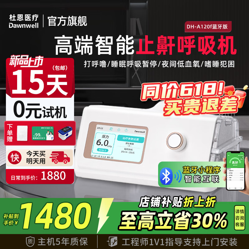 杜恩醫(yī)療 Dawnwell 呼吸機(jī)打呼嚕雙水平全自動(dòng)家用醫(yī)用無創(chuàng)止鼾