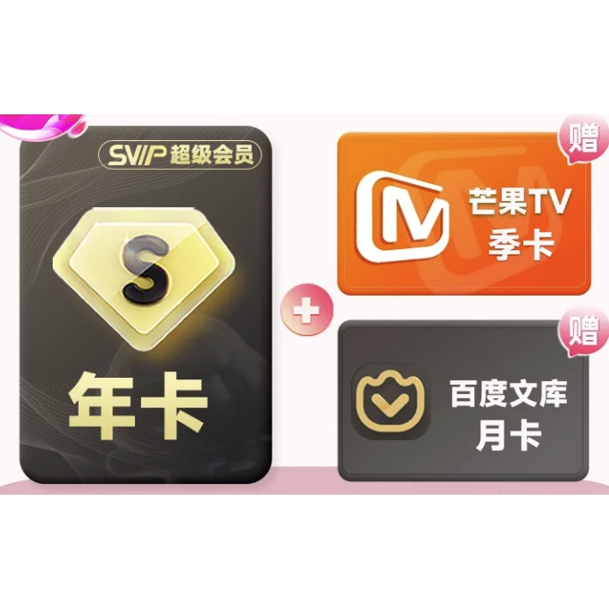 百度網盤 SVIP超級會員 年卡+芒果會員 季卡+百度文庫 月卡
