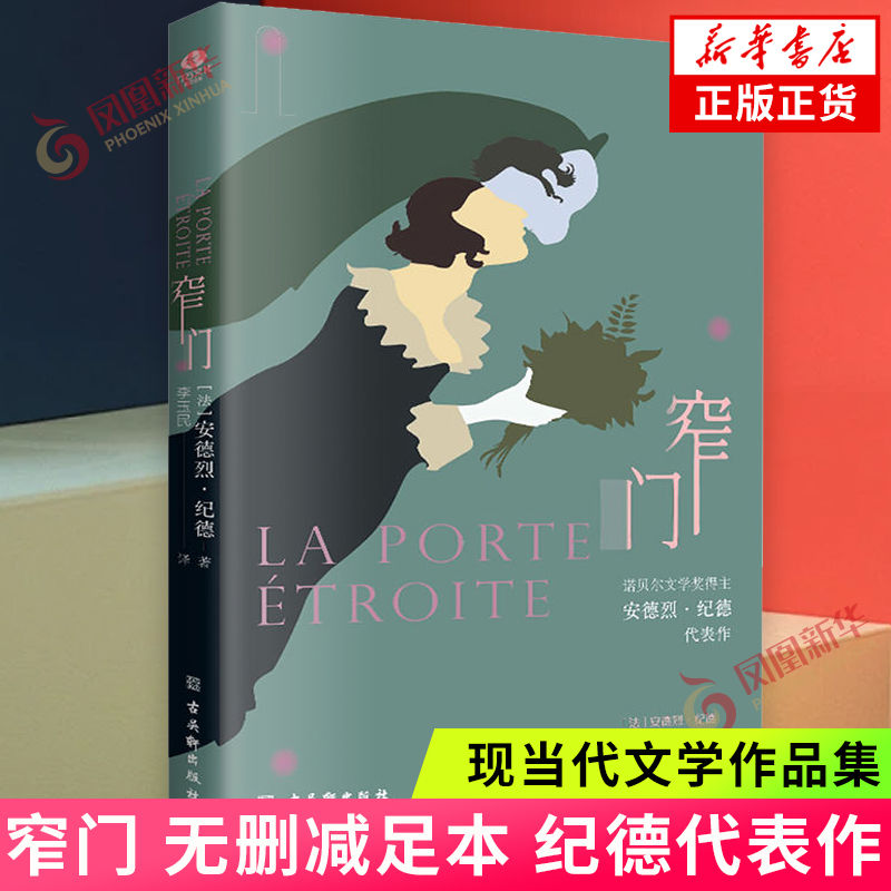 百億補(bǔ)貼：窄門 安德烈·紀(jì)德著 文學(xué)書籍 古吳軒出版社 新華正版