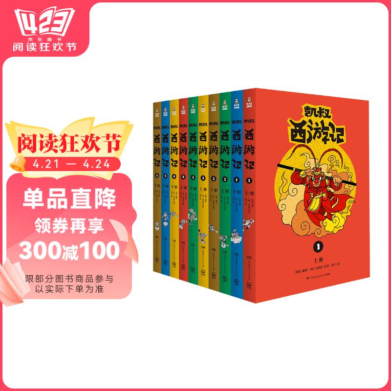 《凱叔西游記》（套裝共10冊）