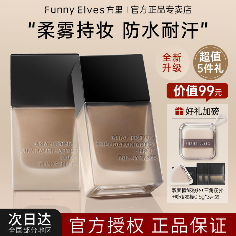 百億補(bǔ)貼：FUNNY ELVES 方里 粉底液盈潤干皮油皮持妝遮瑕養(yǎng)膚持久不脫妝正品