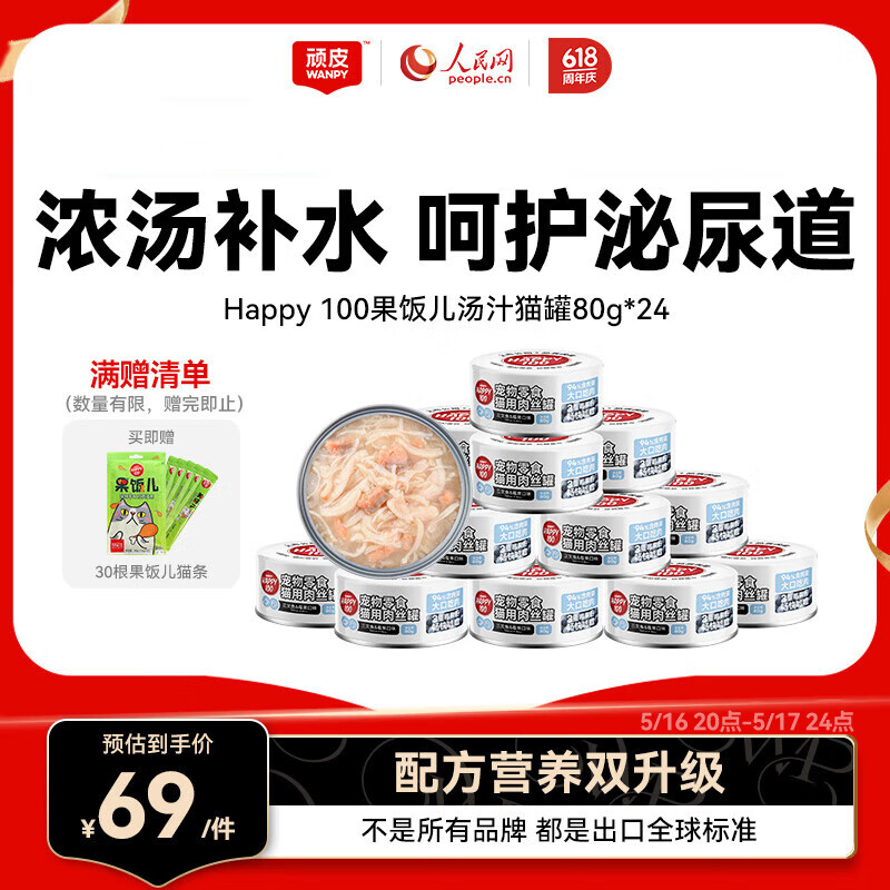 頑皮 果飯兒貓罐頭貓咪湯汁貓罐濕糧補水寵物零食罐頭80g 三文魚*24贈30根貓條